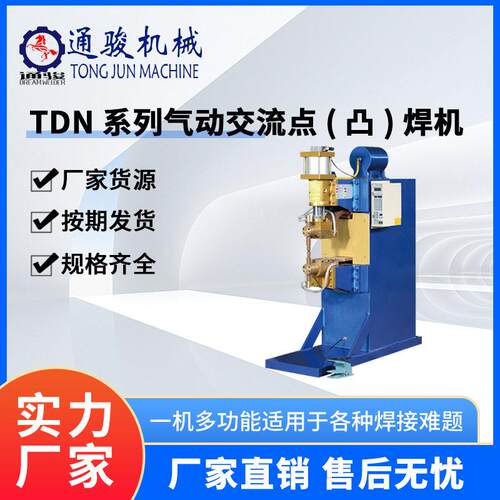 通骏TDN-150系列气动交流点凸焊机多功能焊接设备一机多用厂家
