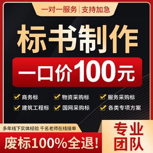 做标书制作招标投标m文件物业采购保洁餐饮施工程造价竞标加急代