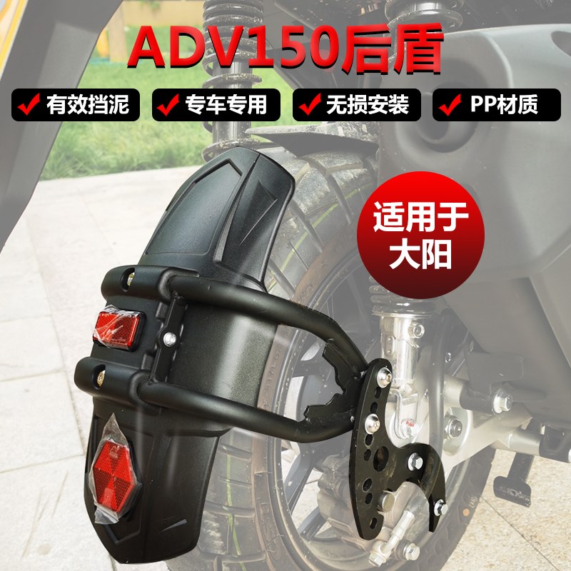适用大阳ADV150改装后挡泥板前挡泥板加长配件后泥瓦Y加装后挡水