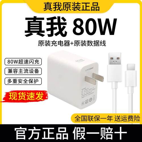 真我80W充电器 GTNeo3充电器Q5Pro原装充电器头充电线数据线Realme充电器官方80W原装充电器