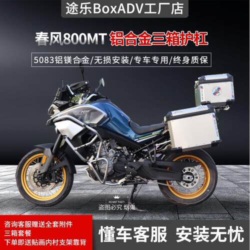 途乐边箱适配于春风800MT/700MT尾箱铝合金边箱机车三箱护杠
