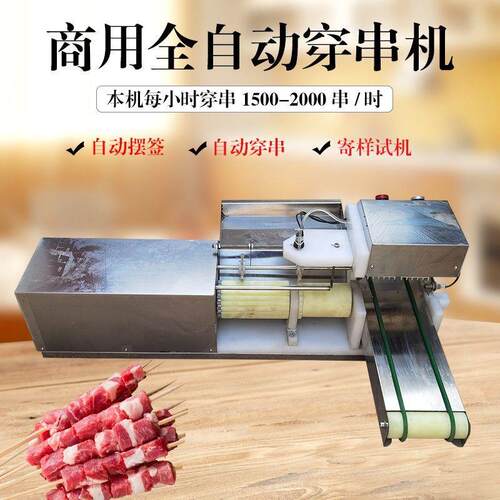 电动不锈钢多功能牛羊猪肉串豆皮鸭肠牙签肉小型穿串机全自动商用
