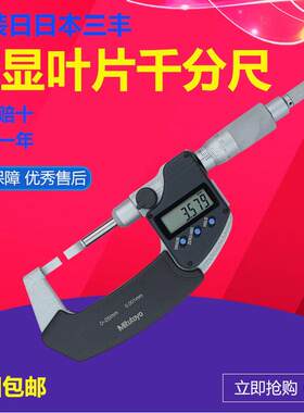 三丰422-230数显叶片千分尺 薄片千分尺 刀口千分尺 槽卡