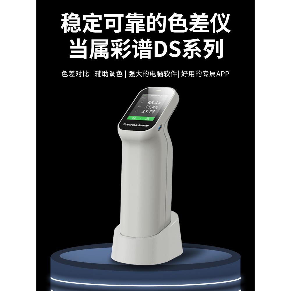 Ds-100高精度色差仪适用于汽车、纺织、塑料、印刷、陶瓷等行业的
