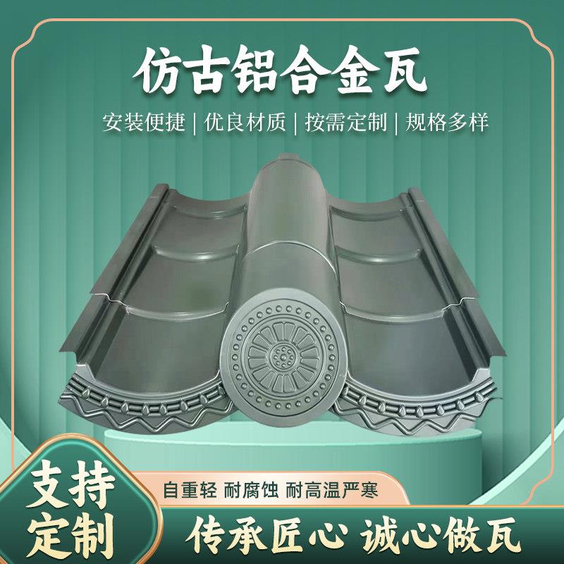 铝镁锰仿古屋面瓦 古建寺庙筒瓦 金属琉璃瓦 连体瓦 铝合金瓦厂家