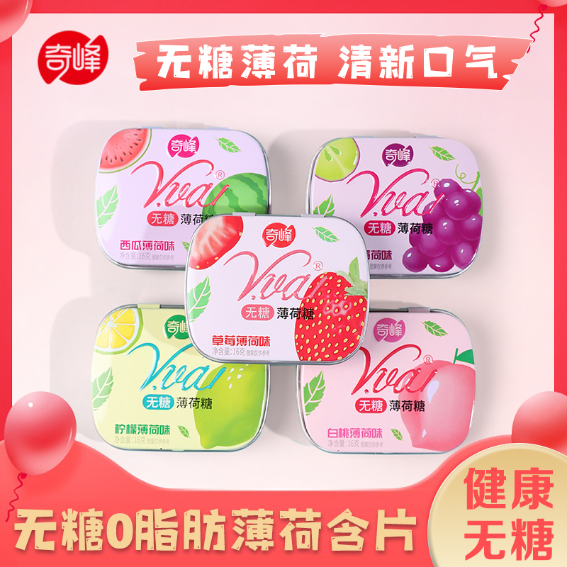 奇峰无糖薄荷糖果含片非提神亲嘴口气清新持久润喉口香糖整铁盒装