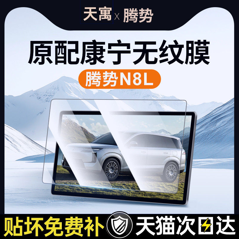 适用于腾势N8L屏幕钢化膜