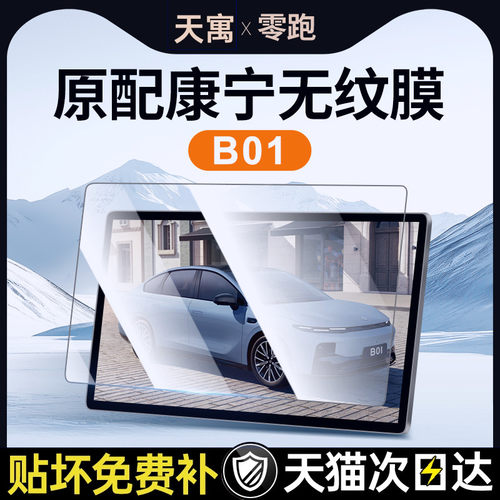 零跑B01中控贴膜屏幕钢化