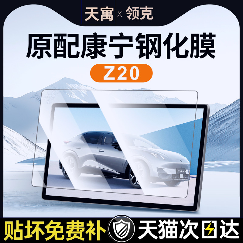 适用领克Z20屏幕钢化膜中