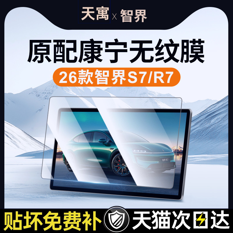 26款适用于华为智界S7中控