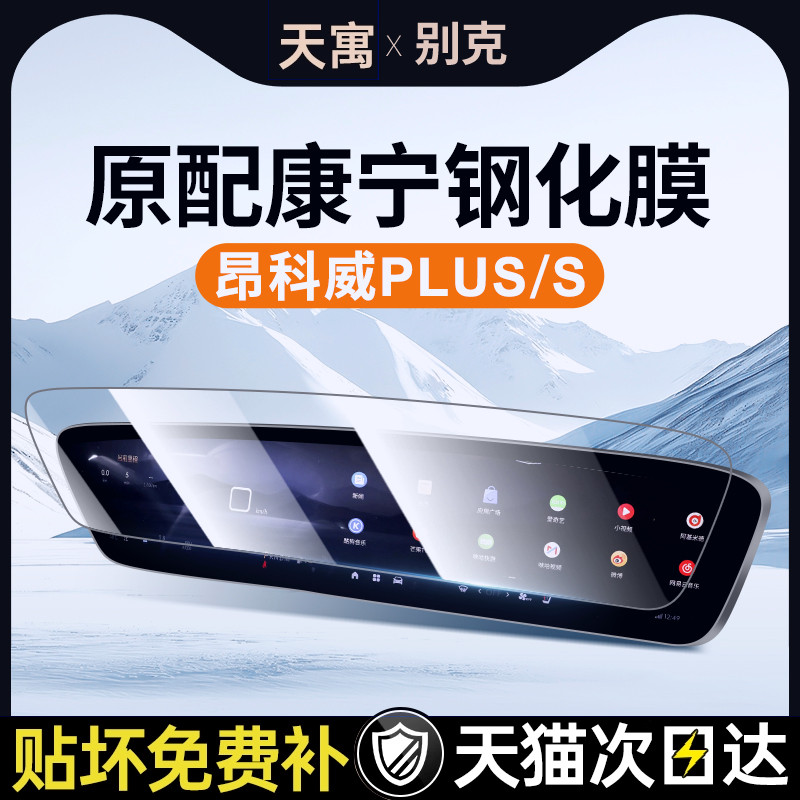 25款别克昂科威S钢化膜PLU