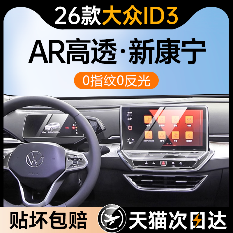 适用26款大众ID3屏幕钢化膜