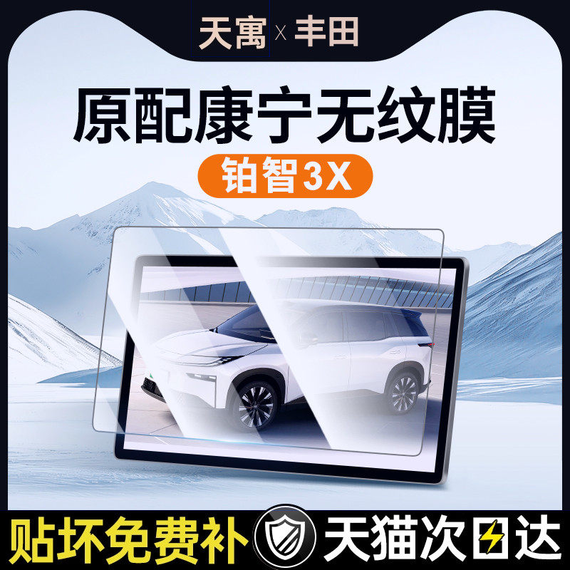 适用丰田铂智3X中控屏幕钢