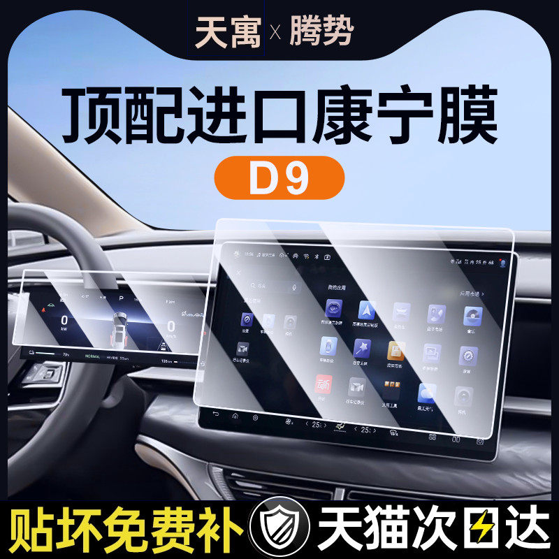 2025款腾势D9屏幕钢化膜中