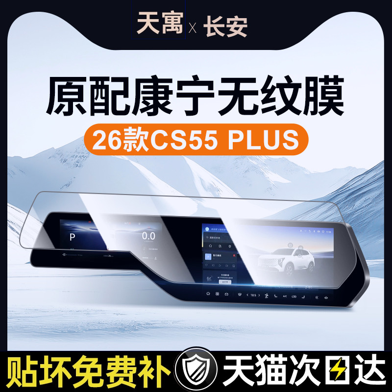 26款长安CS55PLU屏幕钢化
