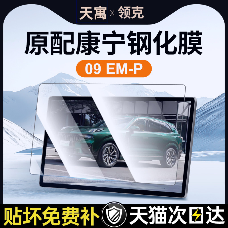 适用领克09EMP钢化膜中控