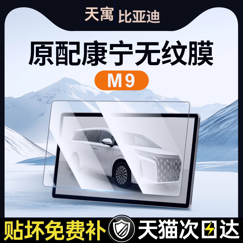 适用于比亚迪M9中控贴膜屏