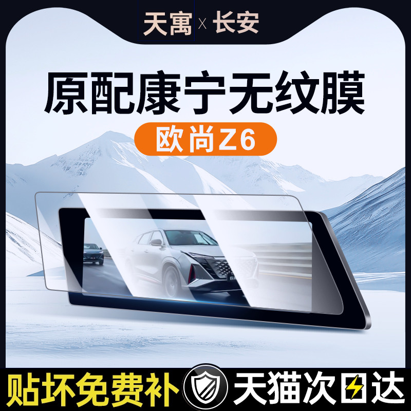 适用于长安欧尚Z6屏幕钢化