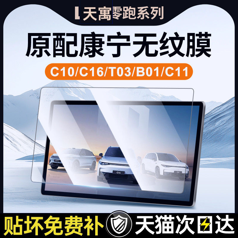 24款零跑C10屏幕16钢化膜B