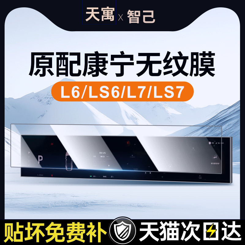25款智己L6中控S6屏幕7贴