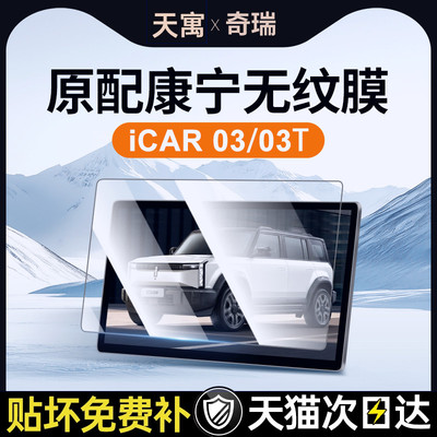 奇瑞iCAR03T屏幕钢化膜中