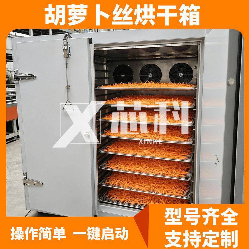 全自动小型萝卜干烘干机白烘萝卜烘干机萝卜丝萝卜条烘干箱设备