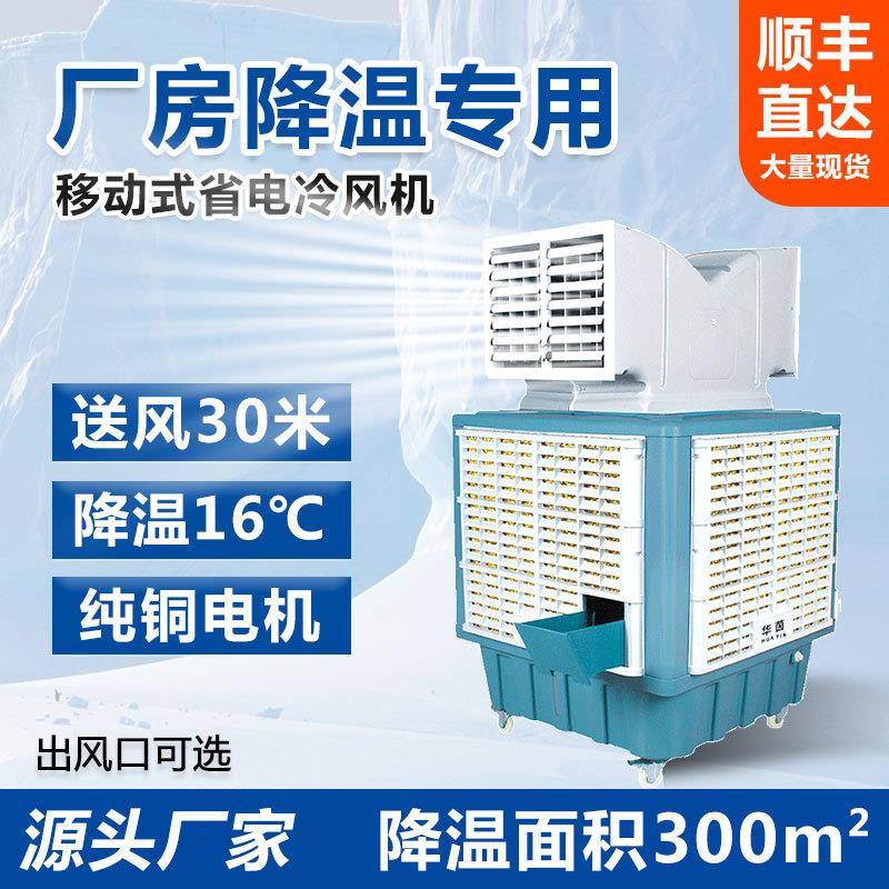 大型移动工业商用仓库水冷风机空调扇制冷气风扇工厂车间饭店降温