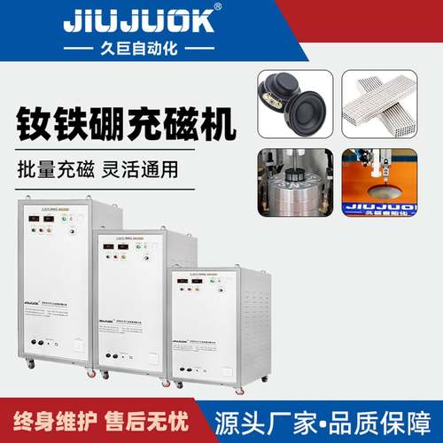 久巨钕铁硼充磁机设备5T强磁场永磁体充磁支持测试打样