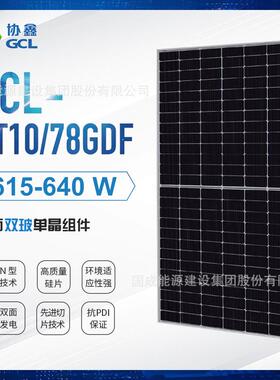 协鑫太阳能板光伏组件Solarpanels双玻GCL-NT10/78GDF615~640W
