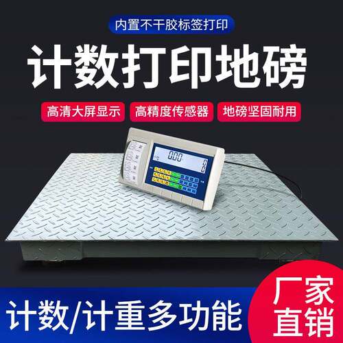 不干胶计重条码标签打印电子地磅秤1-吨地磅称二维码打印电子秤