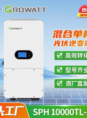 Growatt古瑞瓦特太阳能逆变器混合逆变器相10KW光伏储能逆变器