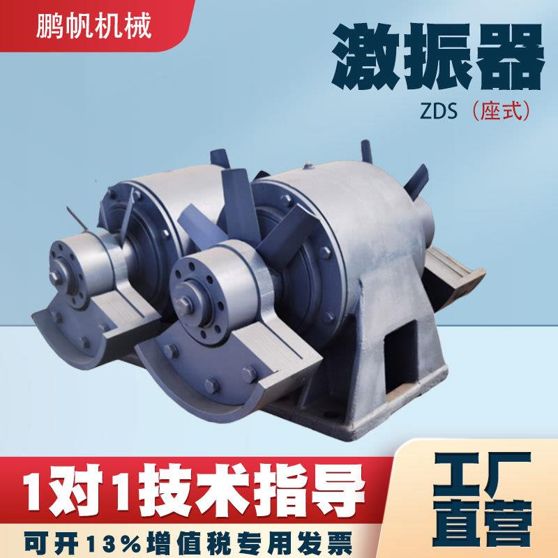 ZDS座式激振器座式圆盘振动源振动筛振动设备用稀油激振器