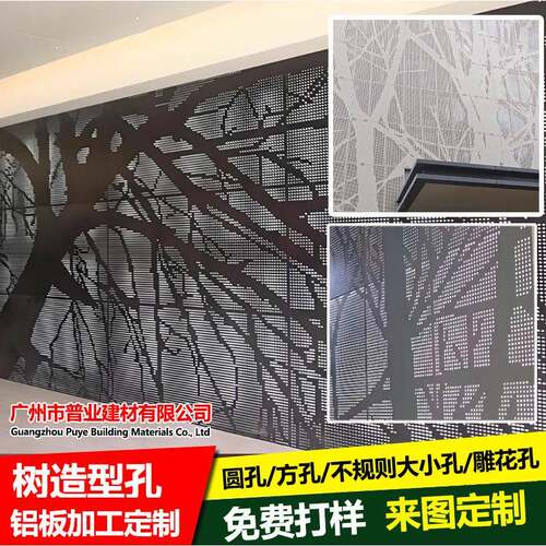 定制树造型打孔铝板外墙门头雨棚招牌幕墙天花不规则冲孔铝板