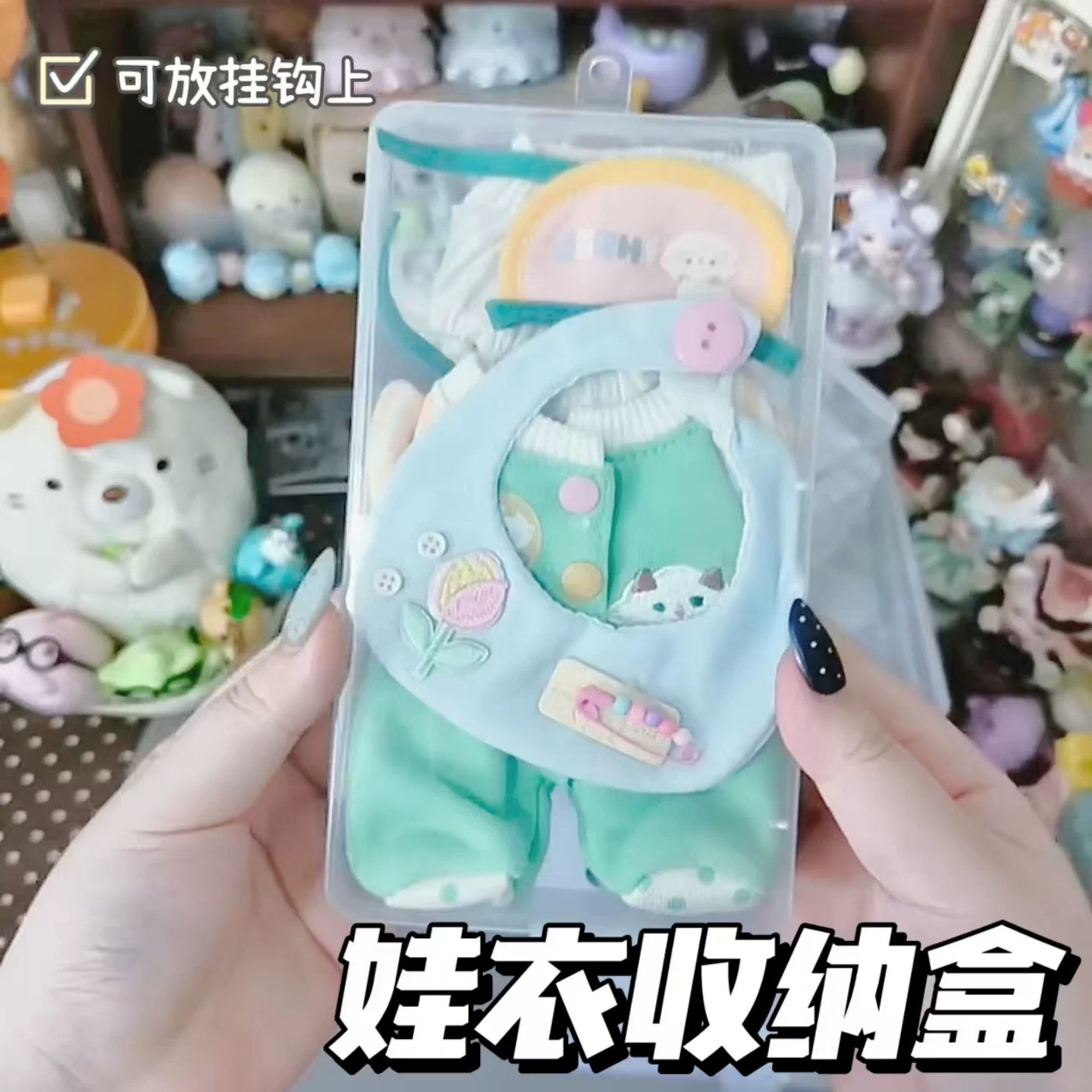 娃衣收纳盒透明盒防尘图片