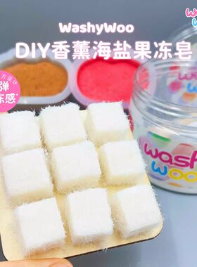 DIY手工霉豆腐玩具材料包创意制作香薰海盐果冻皂捏捏感解压抽象