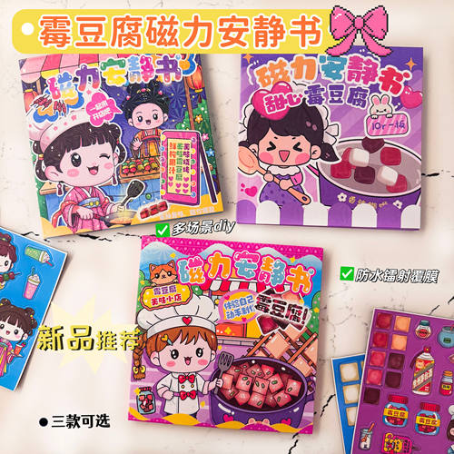 霉豆腐磁力安静书手工diy
