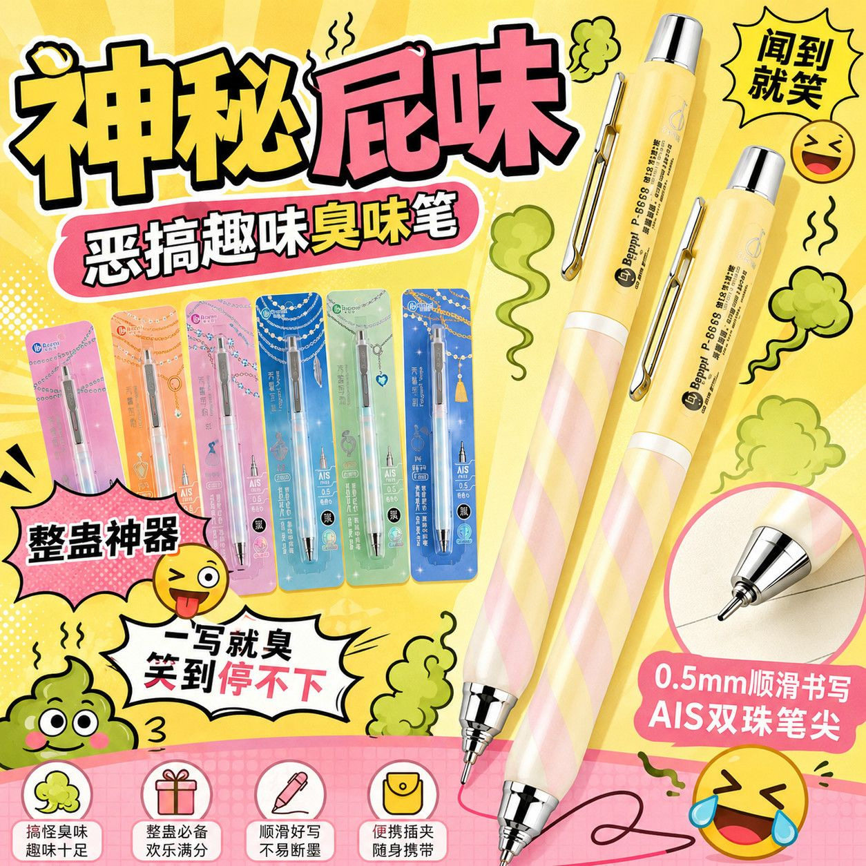 神秘香水味中性笔屁味