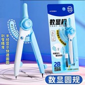 晨光锁距数显圆规创意可替换粗铅专用高效率绘图尺规一体数显