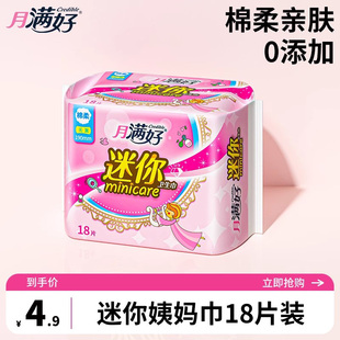 月满好卫生巾日用迷你护垫棉柔亲肤190mm超薄无护翼18片装姨妈巾