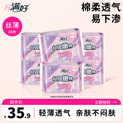 月满好卫生巾日用棉柔亲肤