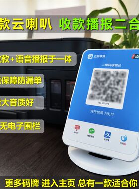 丽收银 星驿付 银盛 4 收付款语音播报器二码音响商家收钱码