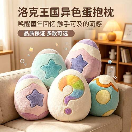 同款洛克王国异色蛋毛绒抱枕软fufu可爱沙发靠垫女生玩偶生日礼物