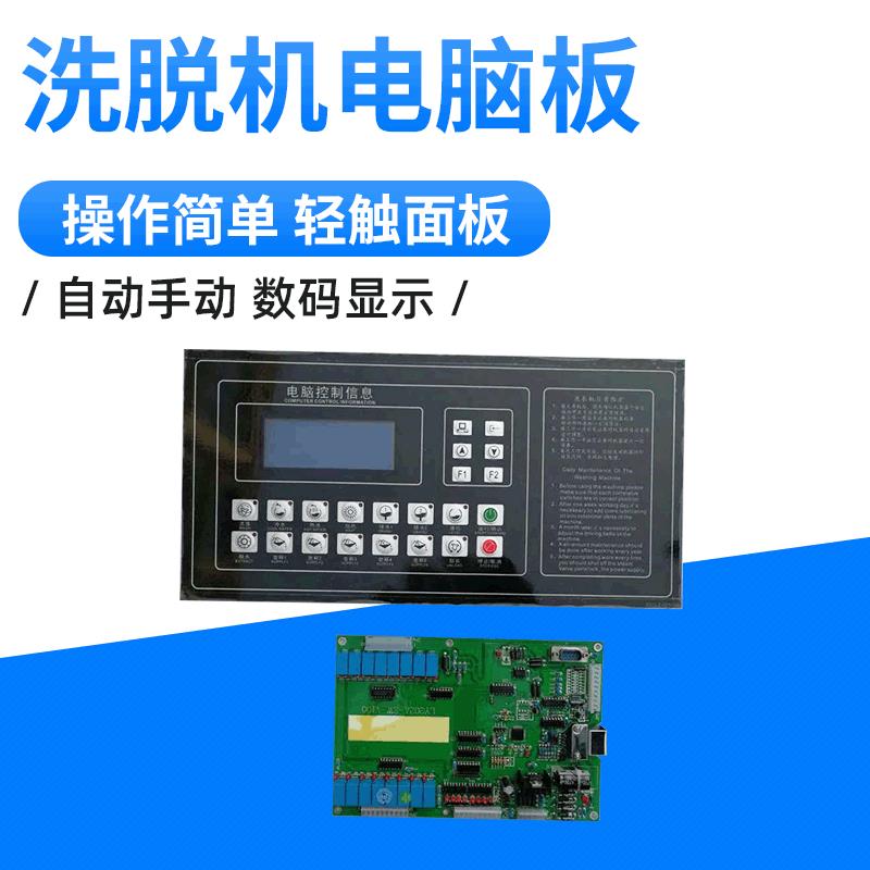 大型全自动工业洗衣机电脑控制面板洗脱机两用机电脑板配件