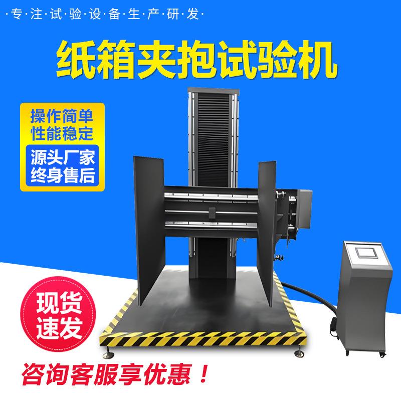 大型包装件夹抱试验机模拟纸箱抗夹持强度测试仪纸箱夹抱试验机