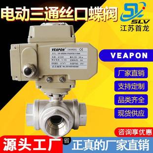 电动三通丝口球阀牙口丝扣换向阀不锈钢304型T型内螺纹电动球阀