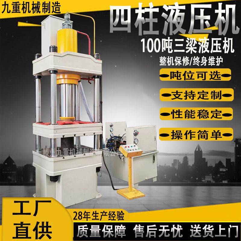 新品优惠100T液压机四柱三梁液压机100吨小型拉伸成型油压机