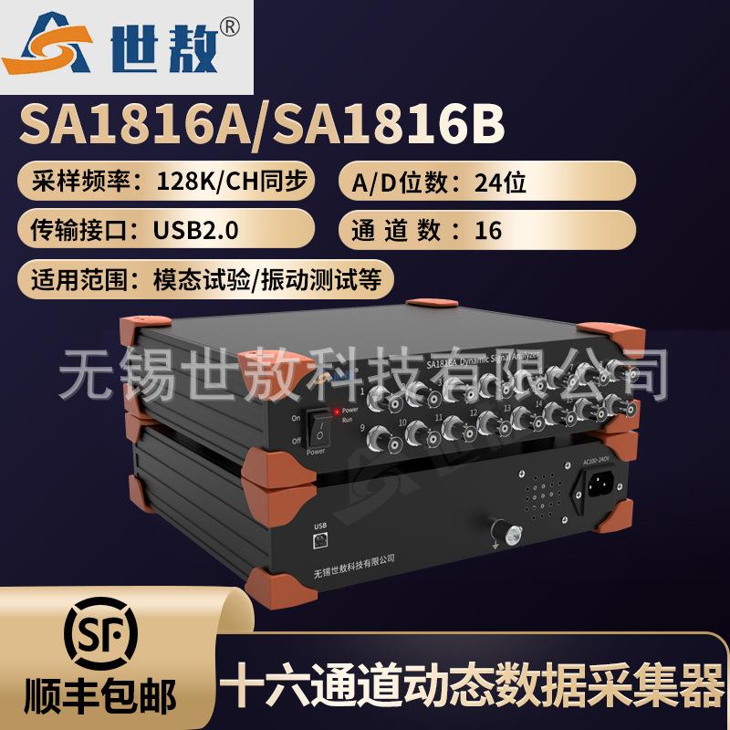 SA1816A动态信号分析仪电压IEPE数据采集器振动加速度振幅16通道
