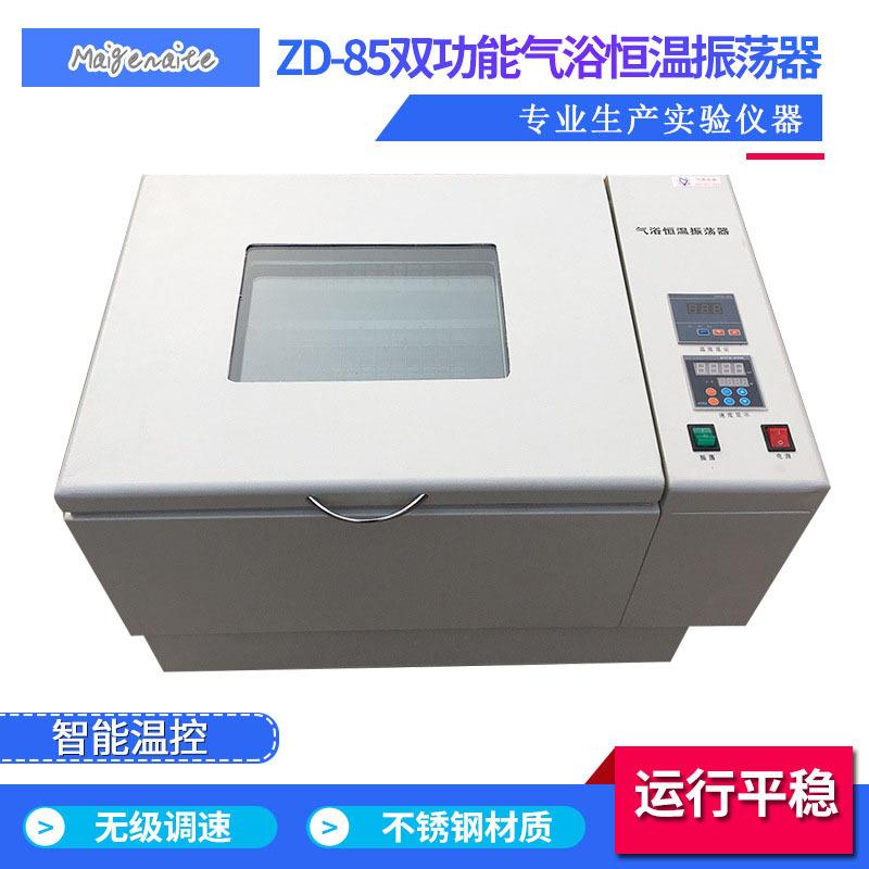ZD-85振荡器双功能台式摇床回旋往复恒温振荡器气浴恒温振荡器