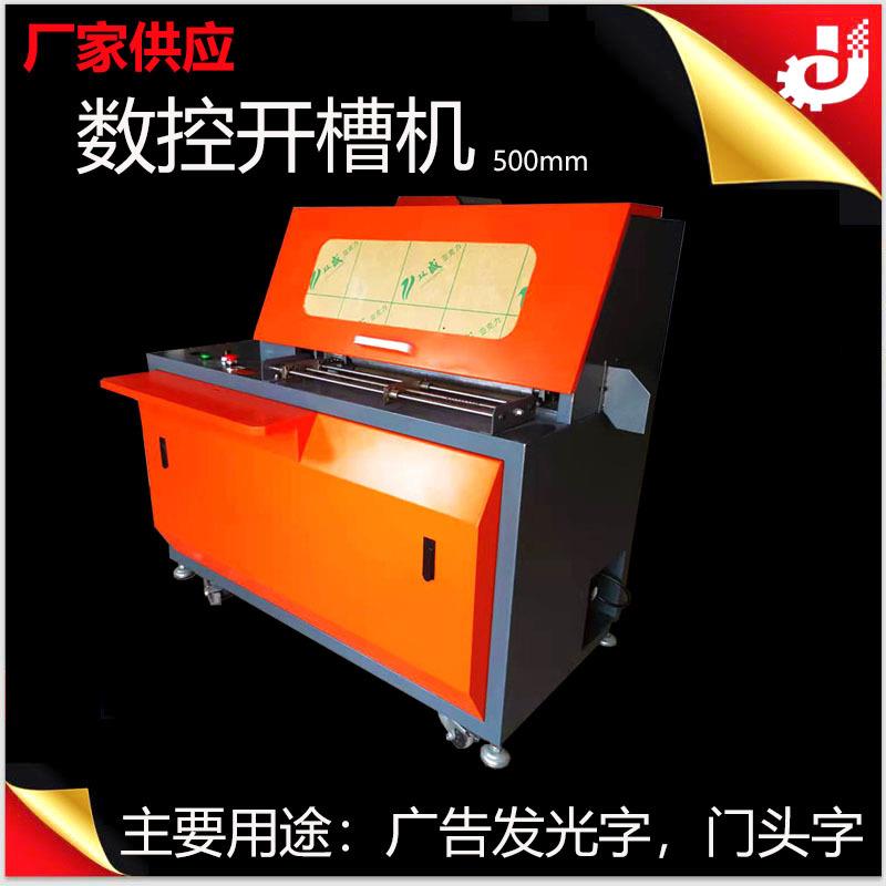 厂家供应500mm不锈钢开槽机门头字开槽机开槽设备纸包装机械
