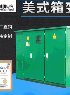 出口箱式变压器100kva35kv光伏美式组合变压器zgs11美式箱变厂家